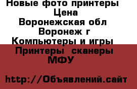 Новые фото принтеры epson L805 › Цена ­ 16 500 - Воронежская обл., Воронеж г. Компьютеры и игры » Принтеры, сканеры, МФУ   